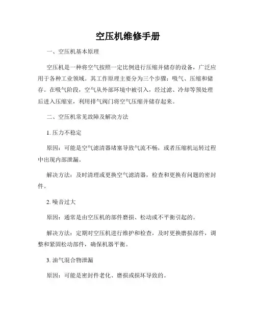 空压机维修手册