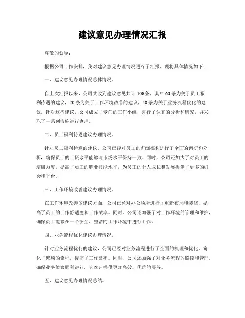 建议意见办理情况汇报