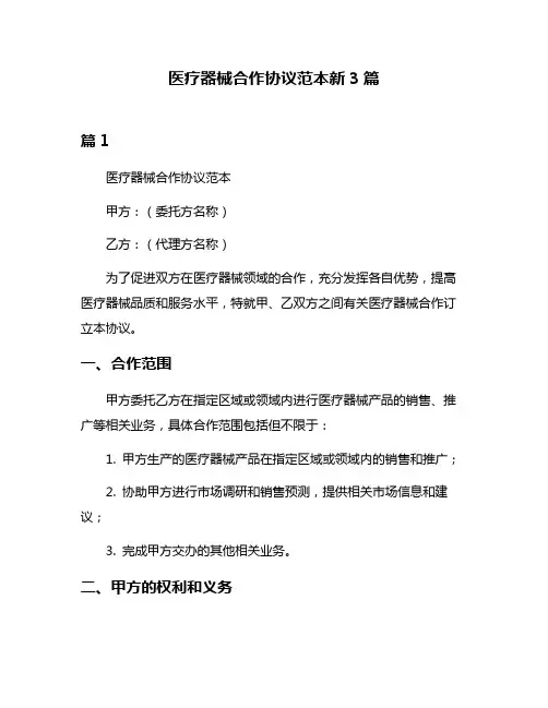 医疗器械合作协议范本新3篇