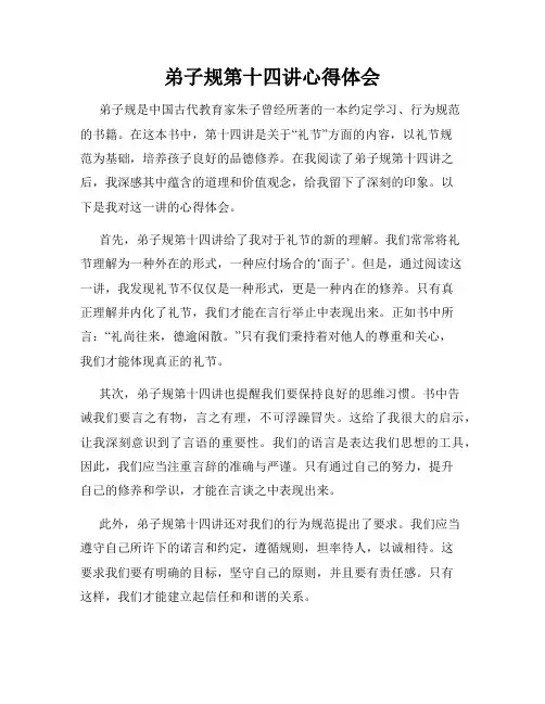 弟子规第十四讲心得体会