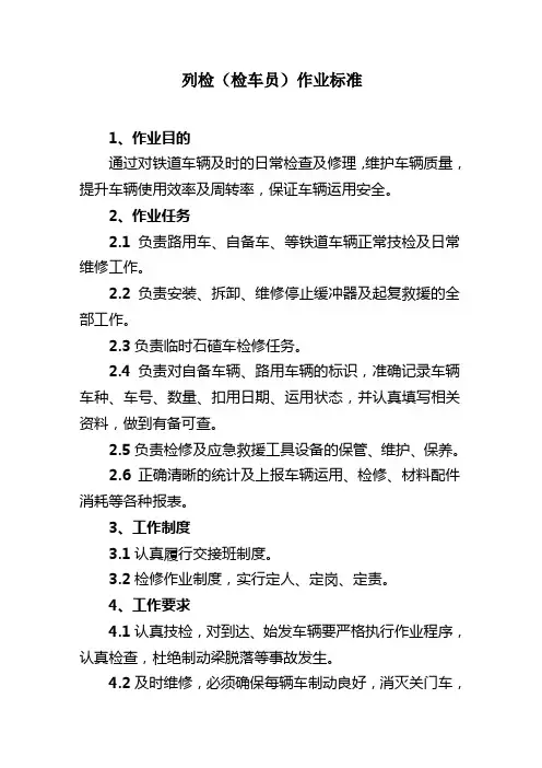 列检作业标准