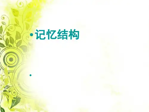 第四章 记忆结构