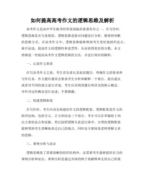 如何提高高考作文的逻辑思维及解析