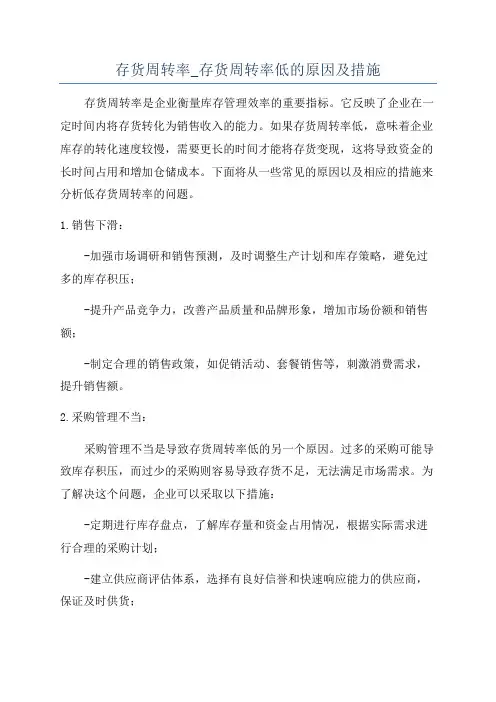 存货周转率_存货周转率低的原因及措施
