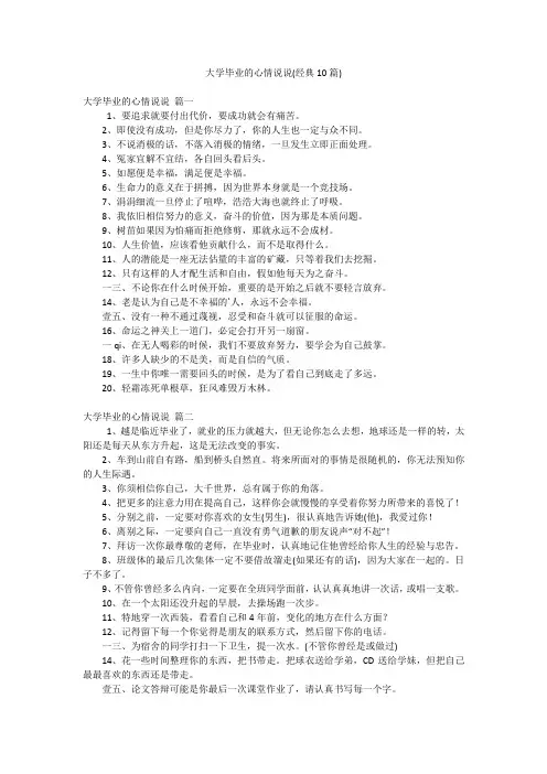 大学毕业的心情说说(经典10篇)