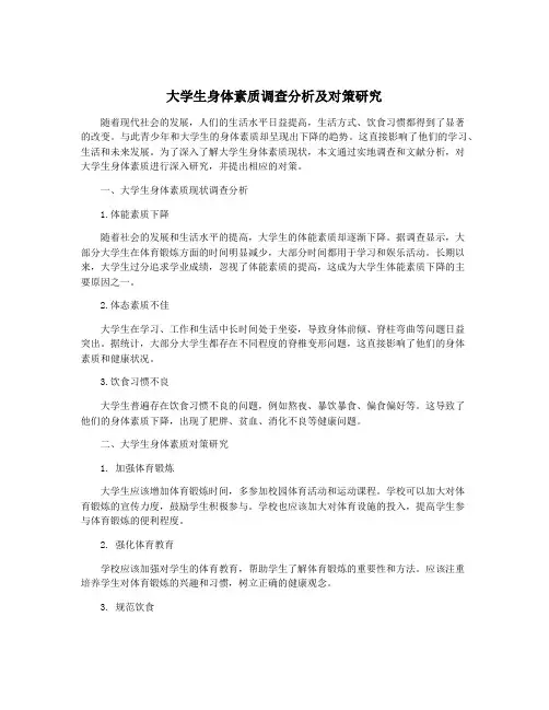 大学生身体素质调查分析及对策研究