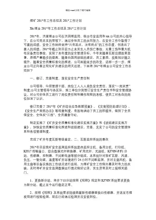 2021年煤矿工作总结及工作计划