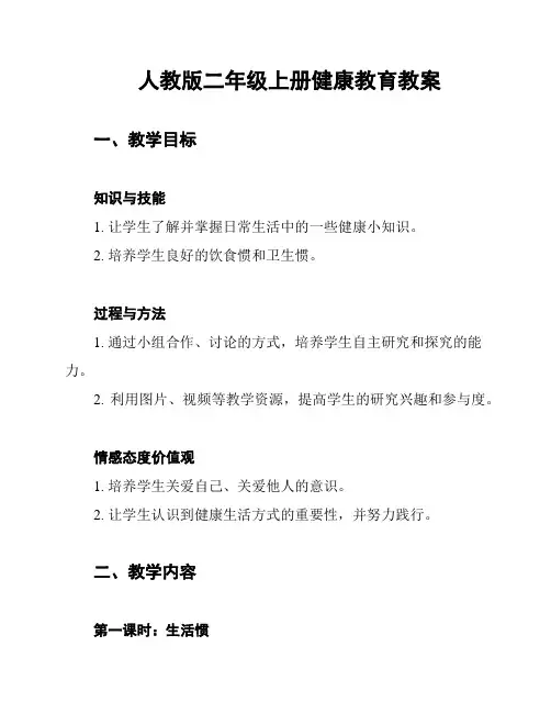 人教版二年级上册健康教育教案
