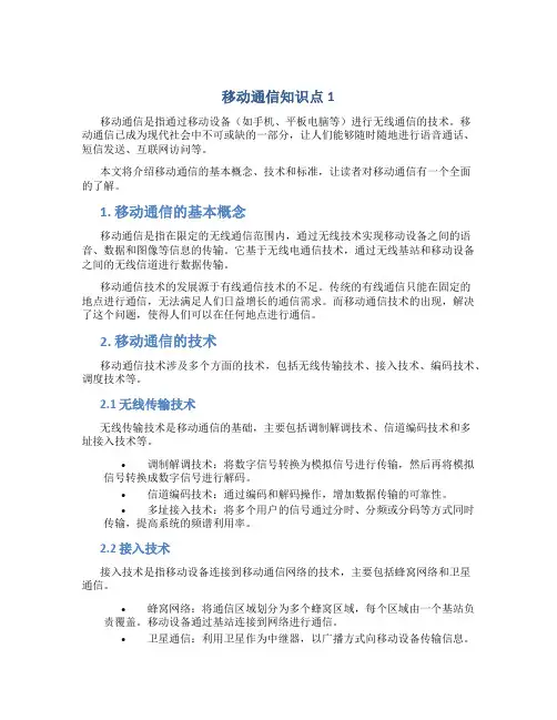 移动通信知识点1