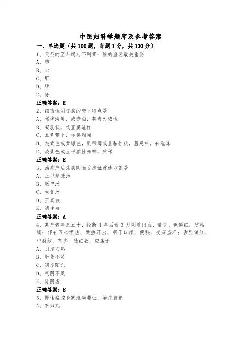 中医妇科学题库及参考答案