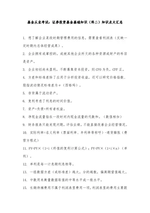 基金从业考试：证券投资基金基础知识(科二)知识点大汇总