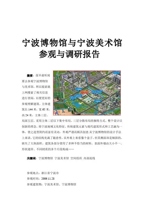 宁波博物馆与宁波美术馆参观与调研报告