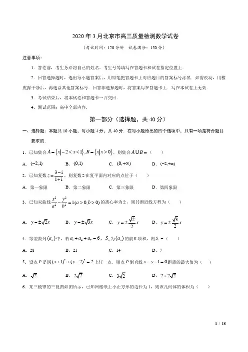 2020年3月北京市高三质量检测数学试卷(word版)含参考答案