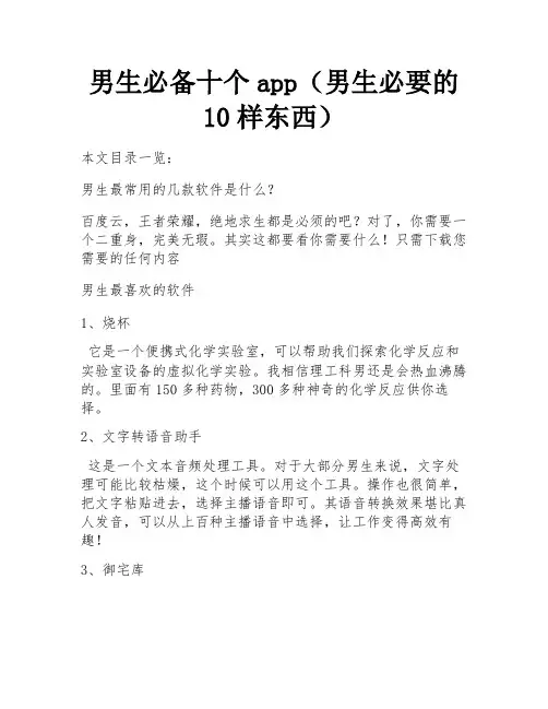 男生必备十个app(男生必要的10样东西) 
