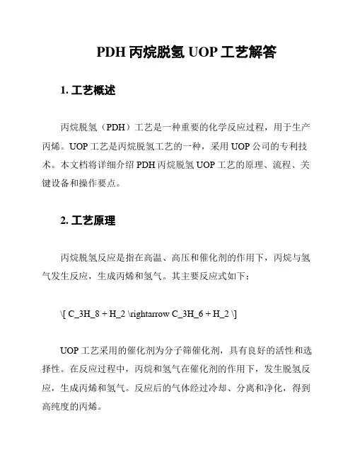 PDH丙烷脱氢UOP工艺解答