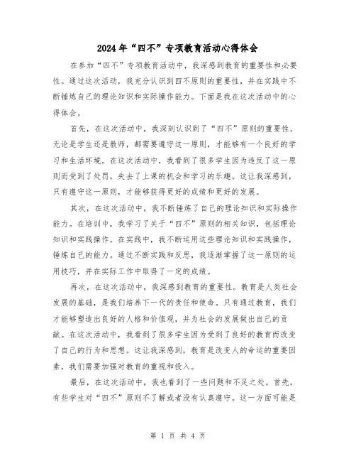 2024年“四不”专项教育活动心得体会(3篇)