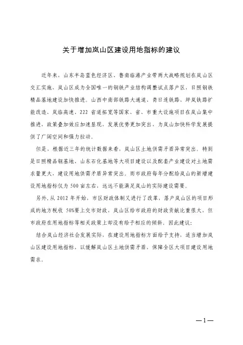 关于增加岚山区建设用地指标的建议
