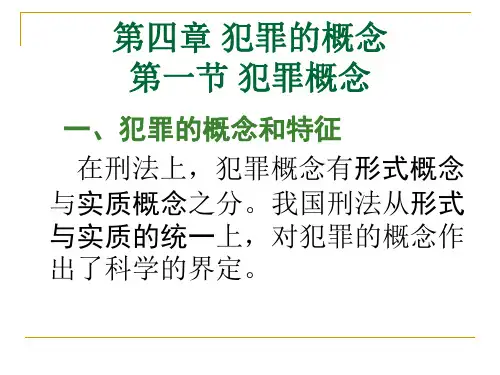 第四章 犯罪和犯罪构成