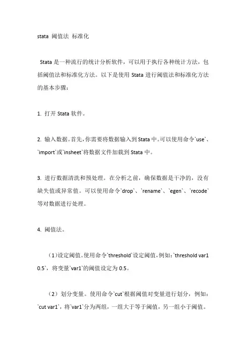 stata 阈值法 标准化