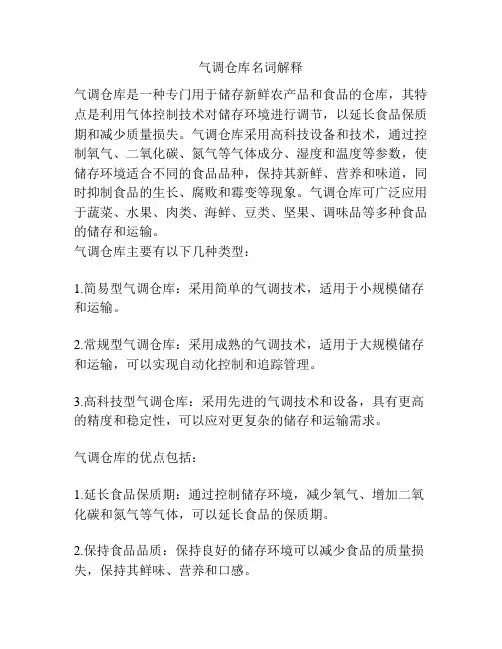 气调仓库名词解释