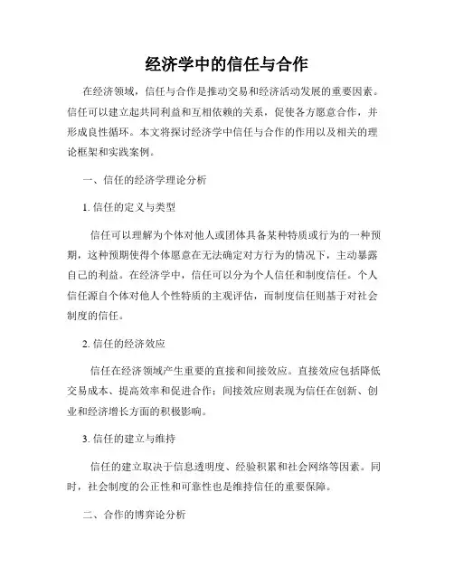 经济学中的信任与合作