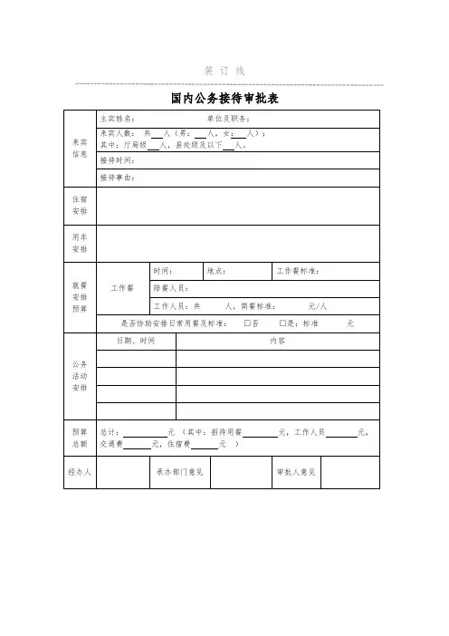国内公务接待审批表及清单
