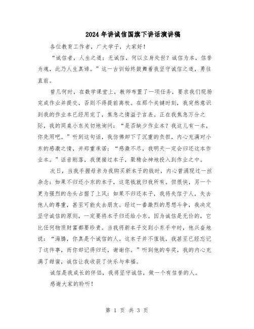 2024年讲诚信国旗下讲话演讲稿（3篇）