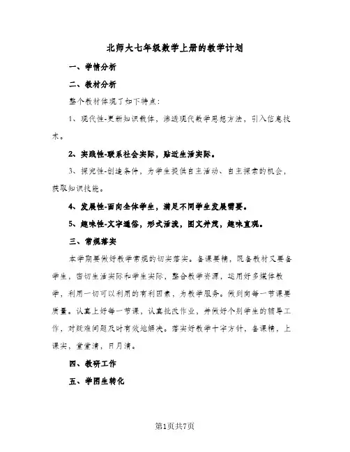 北师大七年级数学上册的教学计划(三篇)
