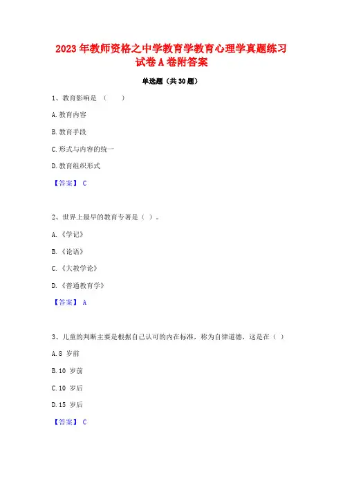 2023年教师资格之中学教育学教育心理学真题练习试卷A卷附答案