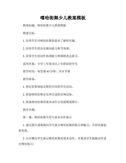 嘻哈街舞少儿教案模板
