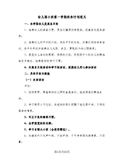 幼儿园小班第一学期班务计划范文(5篇)