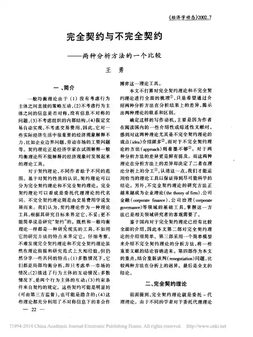 完全契约与不完全契约——两种分析方法的一个比较