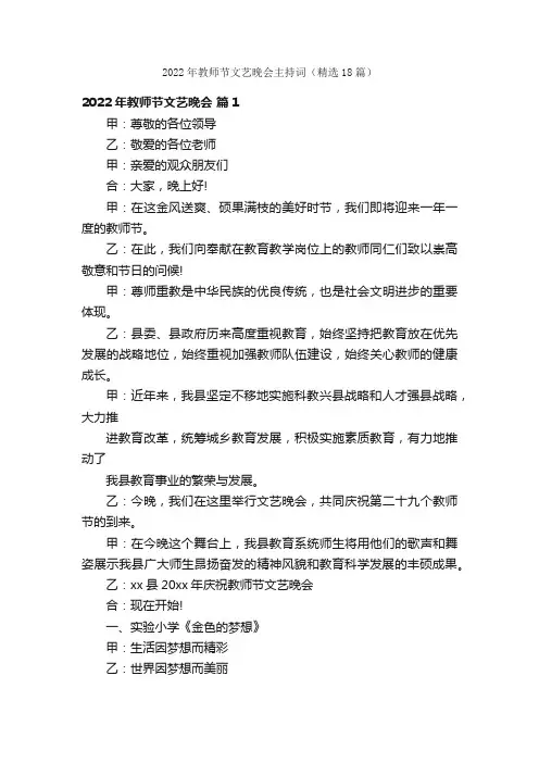 2022年教师节文艺晚会主持词（精选18篇）