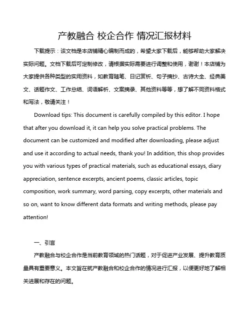 产教融合 校企合作 情况汇报材料
