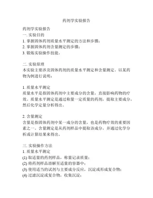 药剂学实验报告