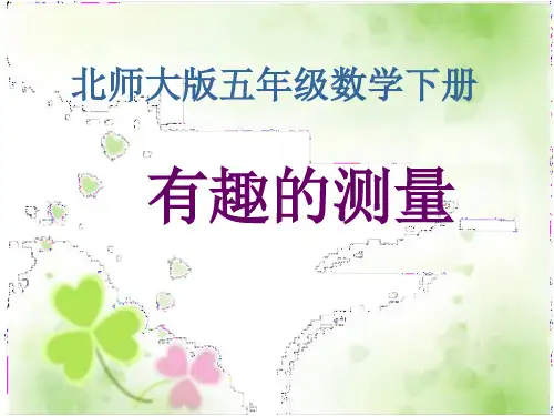 《有趣的测量》课件课件