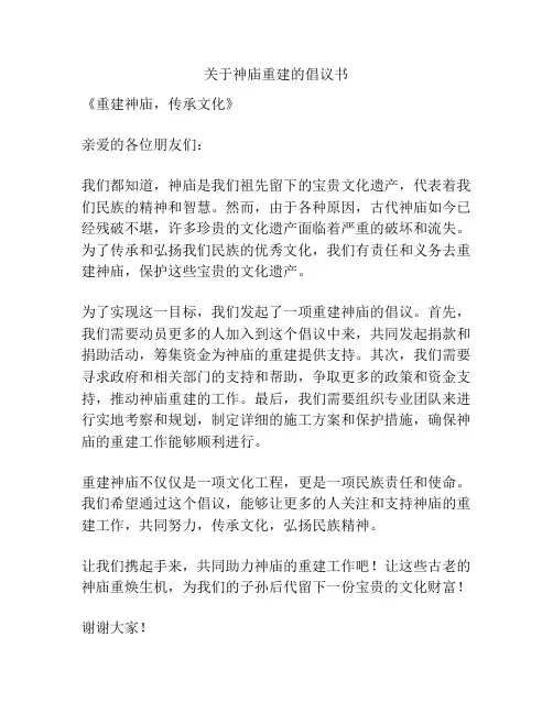 关于神庙重建的倡议书