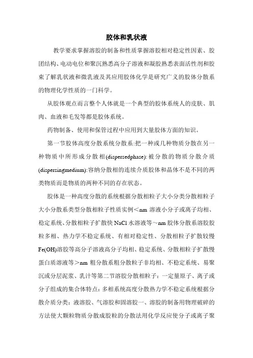 胶体和乳状液