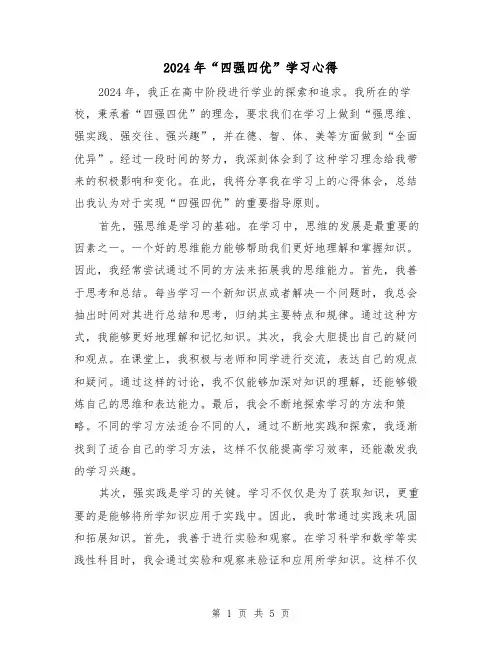 2024年“四强四优”学习心得(2篇)