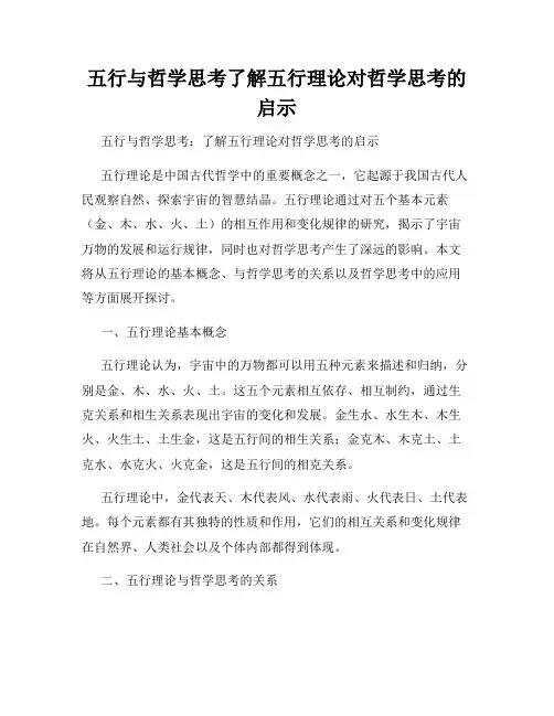 五行与哲学思考了解五行理论对哲学思考的启示