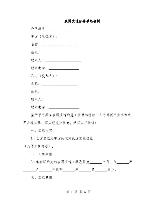 农网改造劳务承包合同