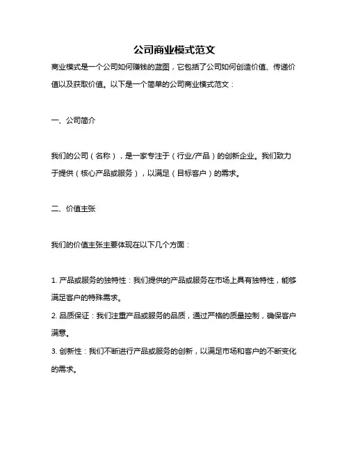 公司商业模式范文