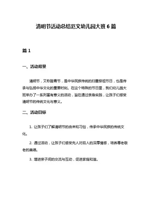 清明节活动总结范文幼儿园大班6篇