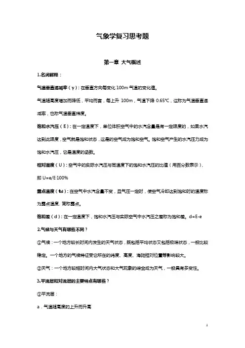 气象学复习思考题(含答案)
