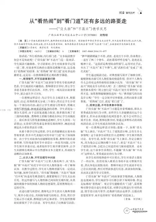 从“看热闹”到“看门道”还有多远的路要走——《“没头脑”和“不高兴”》教学反思  