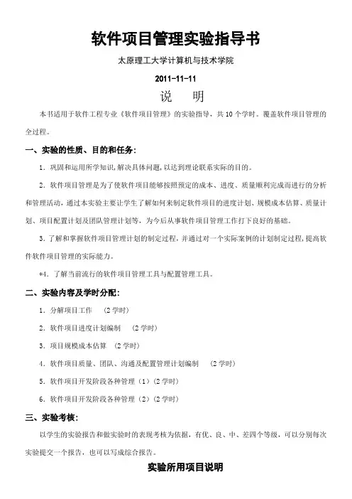 《软件项目管理》实验指导书解读
