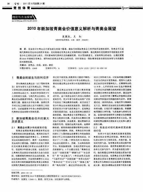 2010年新加坡青奥会价值意义解析与青奥会展望