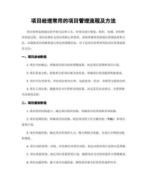 项目经理常用的项目管理流程及方法