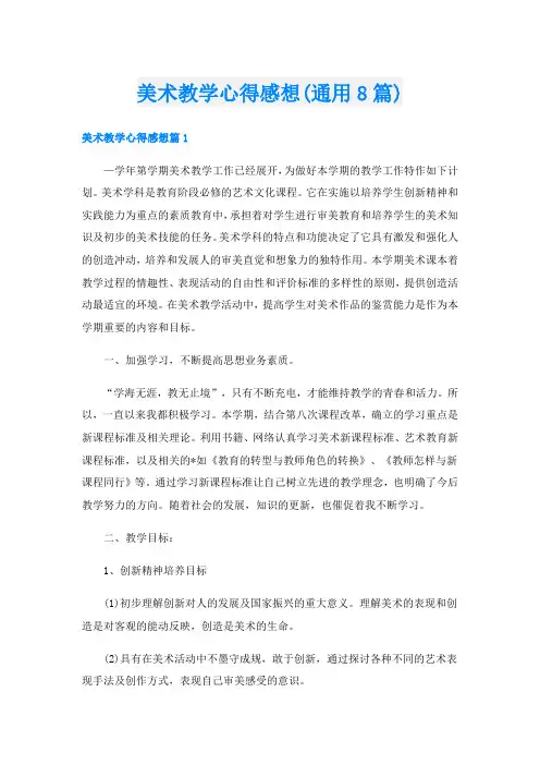 美术教学心得感想(通用8篇)