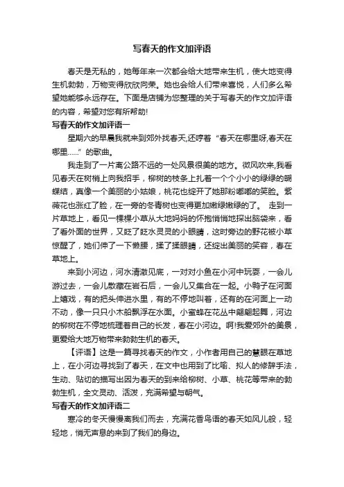 写春天的作文加评语